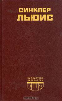 Главная улица. Бэббит