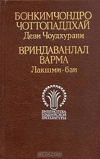 Деви Чоудхурани. Лакшми-баи