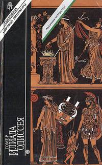 Илиада. Одиссея