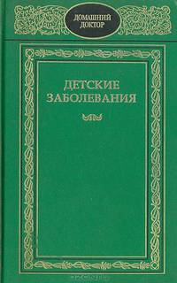 Детские заболевания: Полный справочник