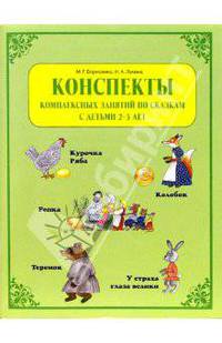 Конспекты комплексных занятий по сказкам с детьми 2-3 лет