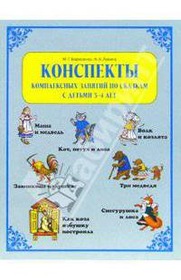 Конспекты комплексных занятий по сказкам с детьми 3-4 лет