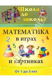 Математика в играх и картинках. Для детей от 1 до 3-х лет