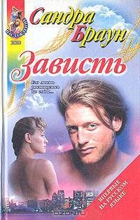 Зависть