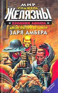 Хроники Амбера: Заря Амбера
