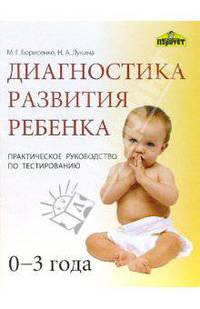 Диагностика развития ребенка (0-3 года): Практическое руководство по тестированию