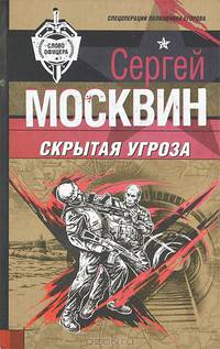 Скрытая угроза: Роман - (Спецназ. Слово офицера)