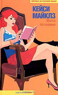 Мэгги по книжке: Роман / пер. с анг. - (Фантазии женщины среднего возраста)