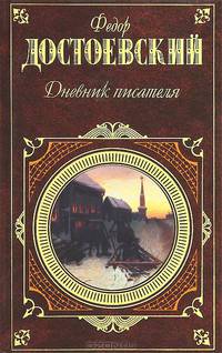 Дневник писателя