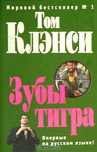 Зубы тигра: Роман