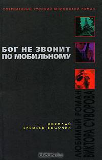 Бог не звонит по мобильному