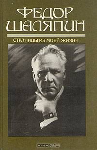 Федор Шаляпин. Страницы из моей жизни