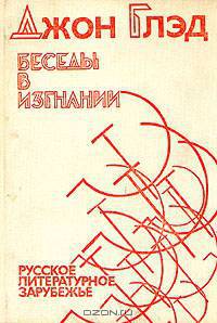 Беседы в изгнании