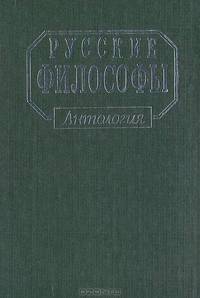 Русские философы. Антология. Конец XIX- середина XX века