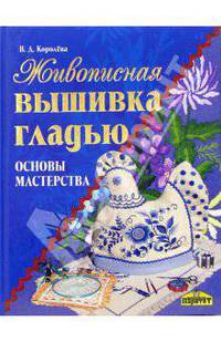 Живописная вышивка гладью. Основы мастерства