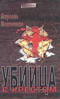 Убийца с крестом