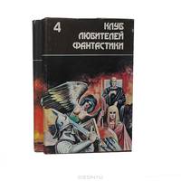 Многоярусный мир. Сборник фантастических произведений в 2 томах (комплект)