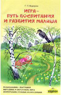 Игра - путь воспитания и развития малыша. Колыбельные, пестушки, двигательно-речевые композиции...