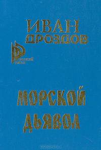Морской дьявол