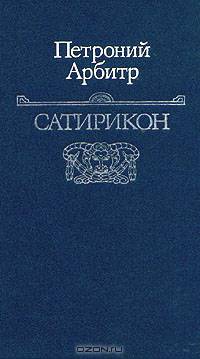Сатирикон