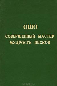 Совершенный мастер. Беседы по суфийским притчам. Том 1. Мудрость песков. Беседы о суфизме. Том 2