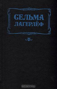 Перстень Лёвеншёльдов. Шарлотта Лёвеншёльд. Анна Сверд
