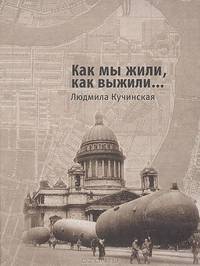 Как мы жили, как выжили…. (История ленинградской семьи)