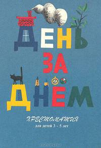 День за днем. Хрестоматия для детей 3 - 5 лет (к программе "Развитие)