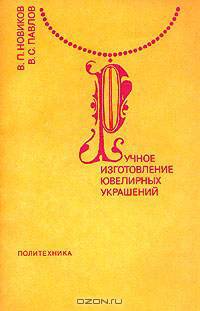 Ручное изготовление ювелирных украшений
