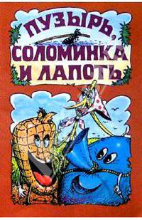 Пузырь, соломинка и лапоть