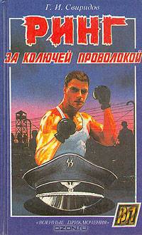 Ринг за колючей проволокой