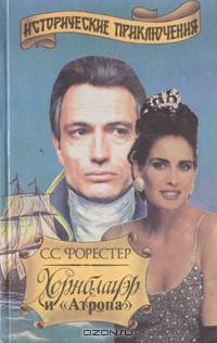 Лейтенант Хорнблауэр. Роман в трех книгах. Книга 1