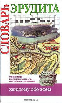 Словарь эрудита. Страны мира. Памятники археологии. Географические названия