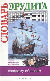 Словарь эрудита. Техника. Военная наука. Морское дело