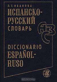 Испанско - русский словарь Diccionario Espanol - Ruso