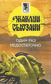 Один раз недостаточно
