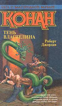 Конан. Тень властелина