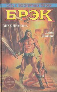 Брэк. Знак демона