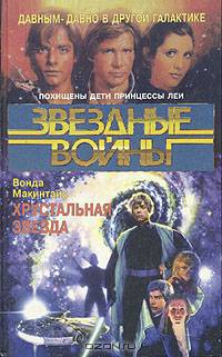 Звездные войны. Хрустальная звезда