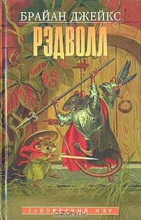 Рэдволл (комплект из 7 книг)