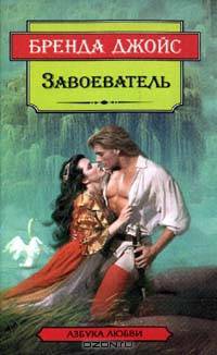 Завоеватель