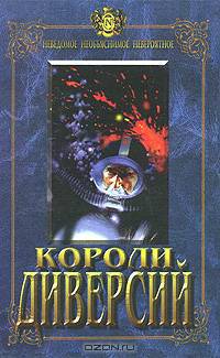 Короли диверсий