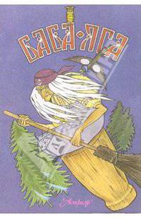 Баба-Яга