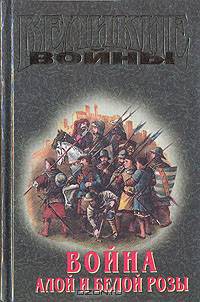 Война Алой и Белой розы