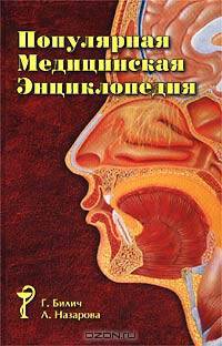 Популярная медицинская энциклопедия
