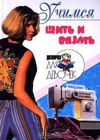 Учимся шить и вязать