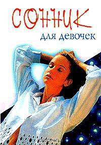 Сонник для девочек