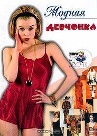Модная девчонка. Серия: Дневнички для девочек