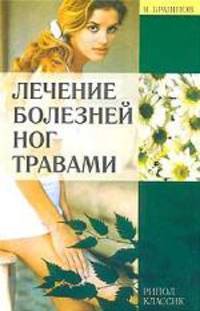 ДС.Лечение болезней ног травами