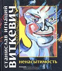 Ненасытимость